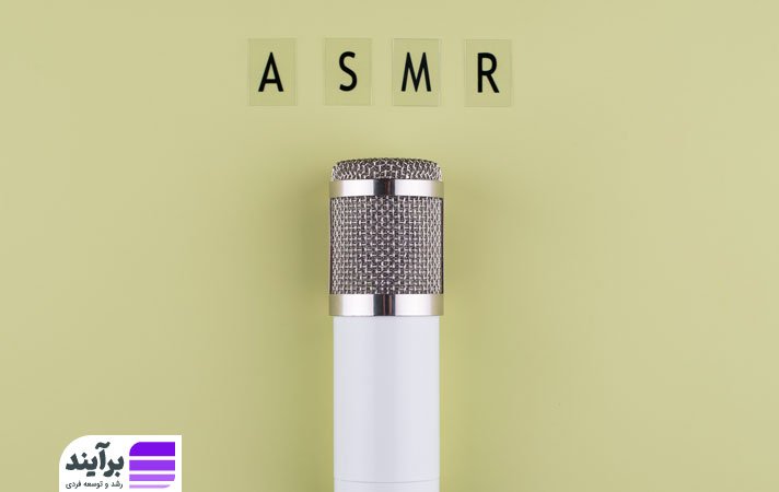 asmr برای توصیف واکنش حسی بدن در برابر محرک‌های خارجی مانند برخی صداها و تصاویر به کار می‌رود.