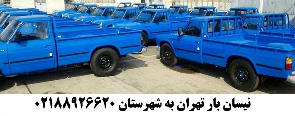 شرکت وانت بار