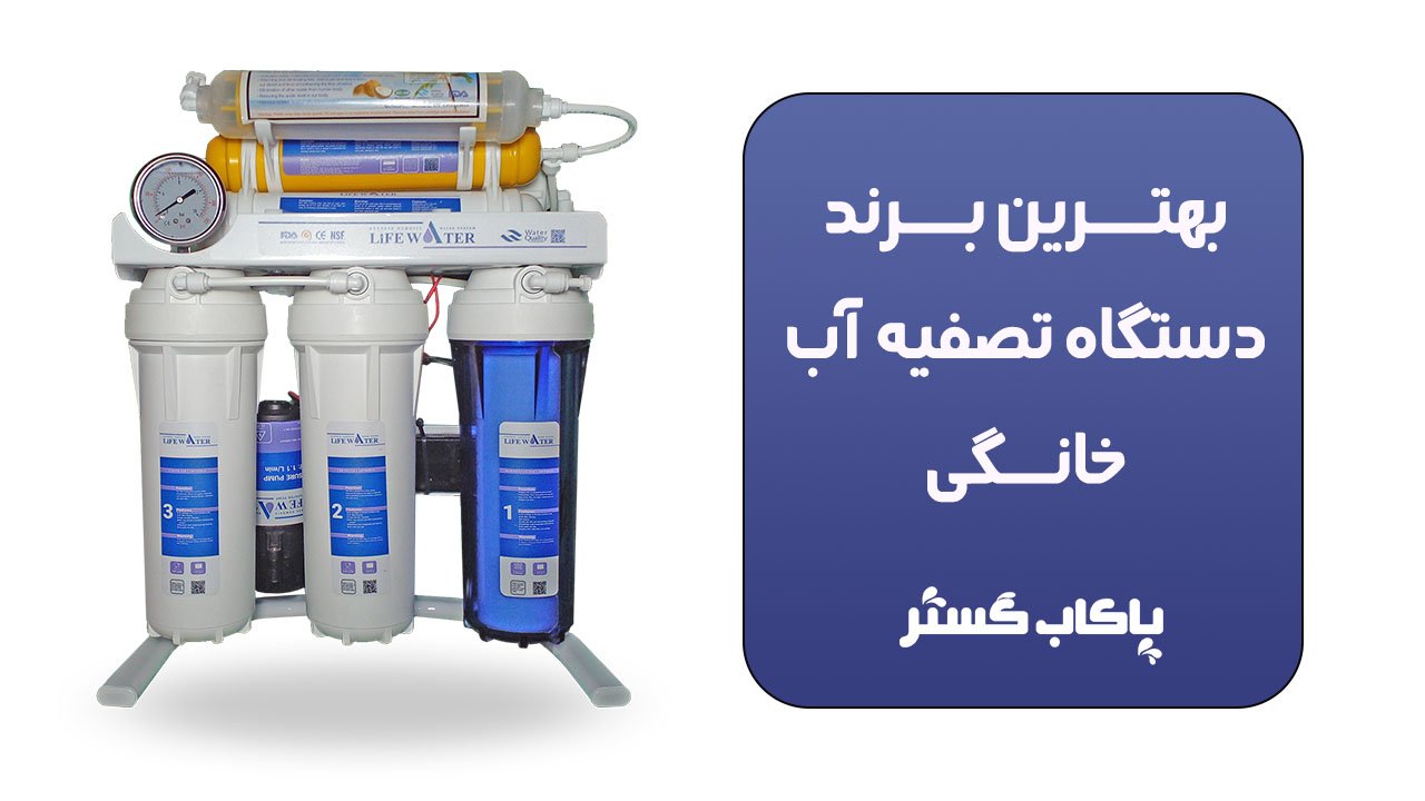 قیمت دستگاه تصفیه آب خانگی در بازار ایران چگونه است؟