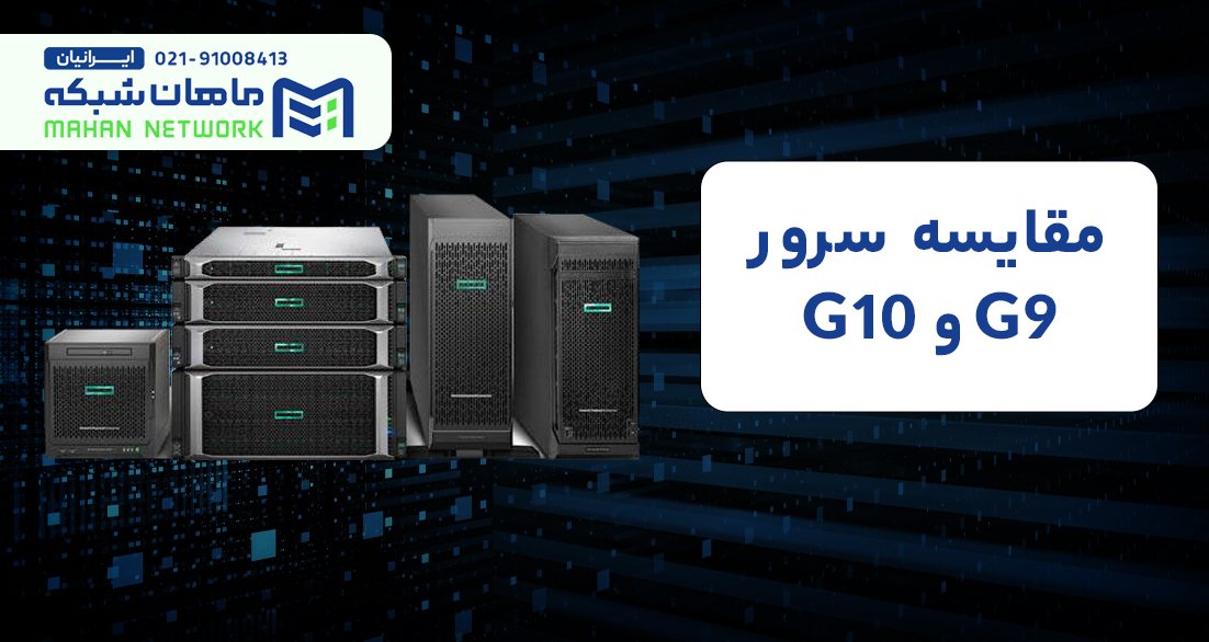 خرید سرور اچ پی ماهان شبکه ایرانیان