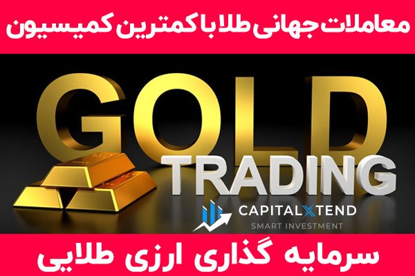 معاملات طلا در بازار فارکس