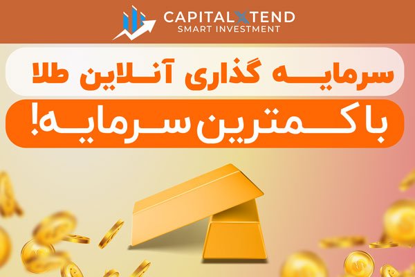 سرمایه گذاری طلا و کسب درآمد از بازار جهانی
