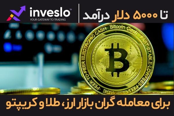 معامله ارز، طلا، نفت و کریپتو در اینوسلو