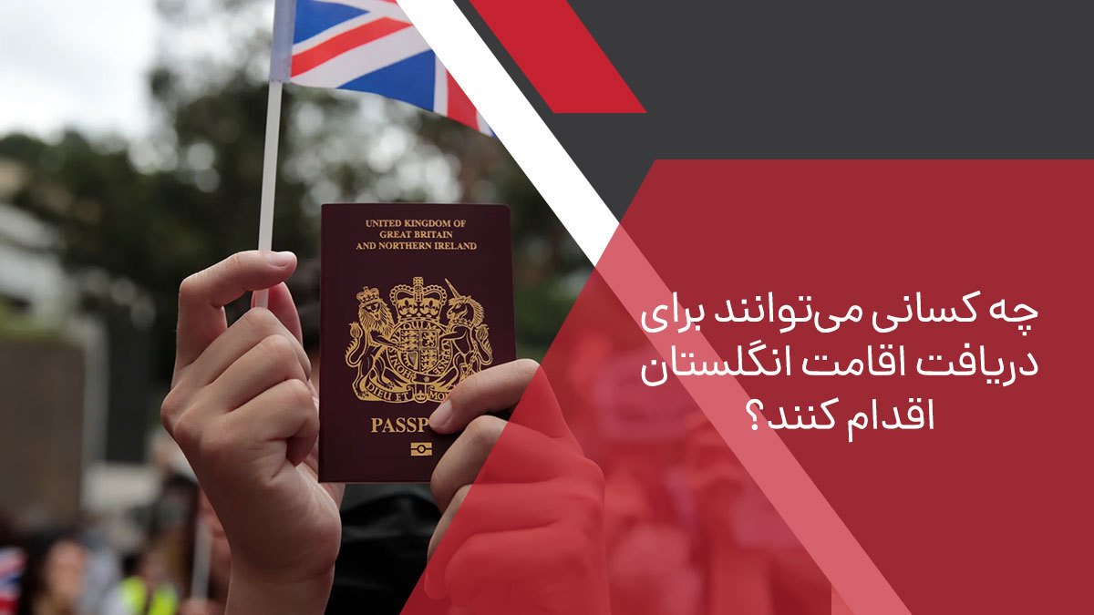 چه کسانی می‌توانند برای دریافت اقامت انگلستان اقدام کنند؟