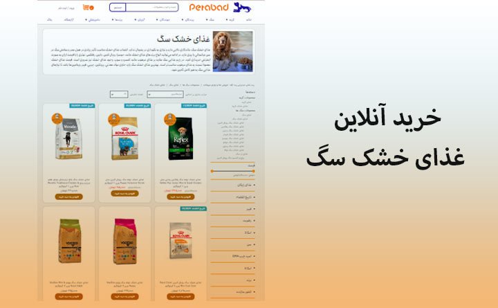 خرید غذای خشک سگ به صورت آنلاین
