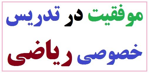 موفقیت در تدریس