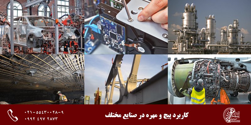 کاربردهای پیچ و مهره ردصنایع مختلف