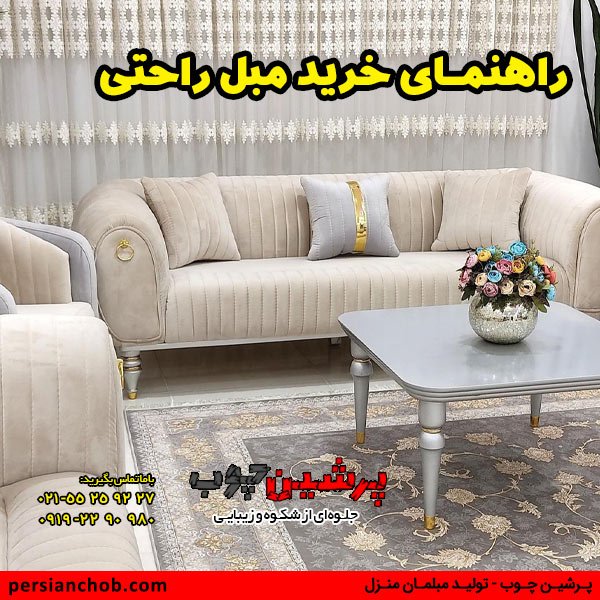 راهنمای خرید مبل راحتی