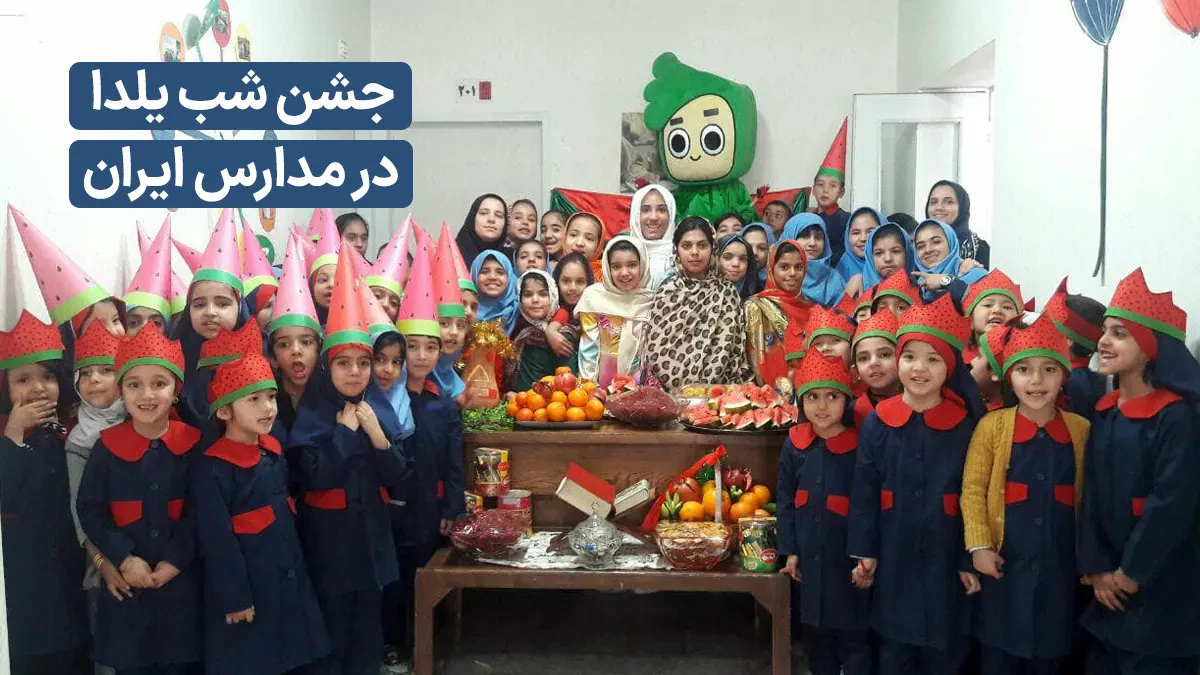 برگزاری مراسم شب یلدا در مدرسه و مهد کودک