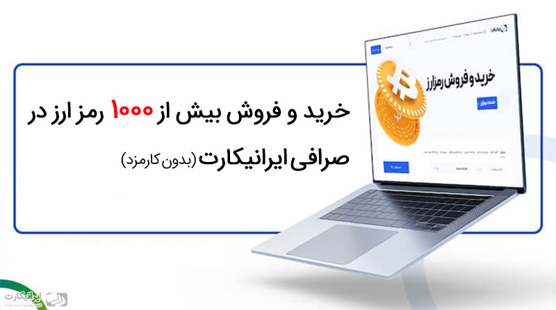 خرید و فروش بیش از ۱۰۰۰ رمزارز بدون کارمزد از صرافی ایرانیکارت