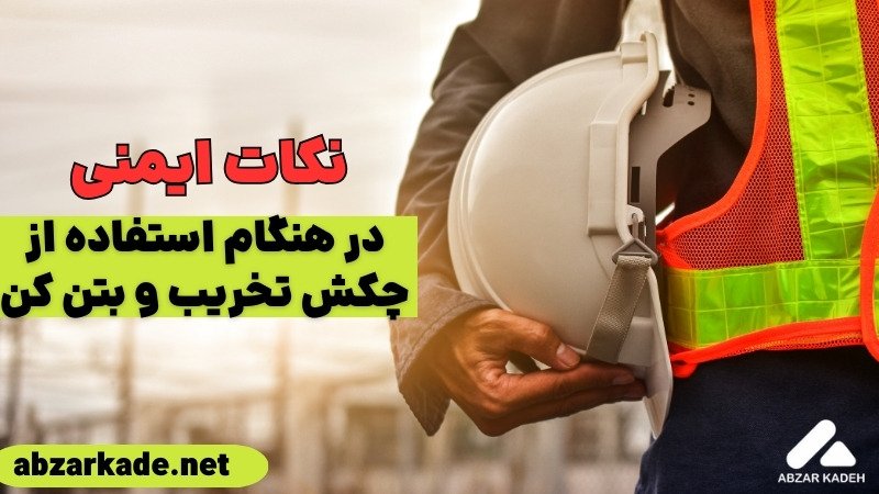 نکات ایمنی در هنگام استفاده از چکش تخریب و بتن کن-ابزارکده