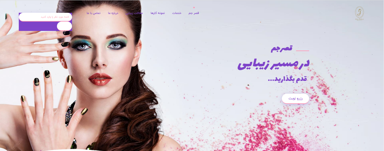 سالن زیبایی قصر جم