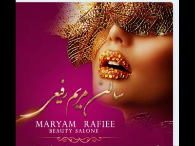 سالن زیبایی مریم رفیعی
