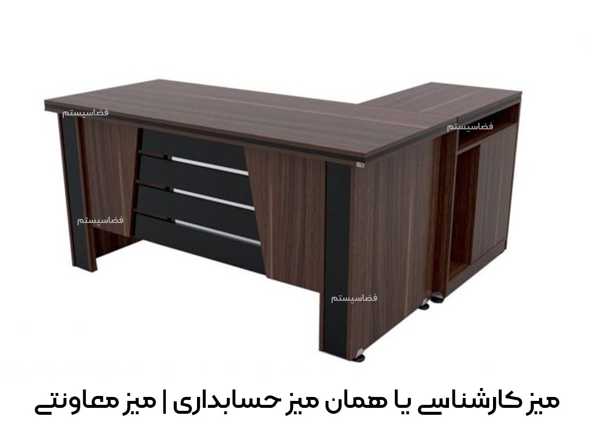 میز کارشناسی یا همان میز حسابداری | میز معاونتی