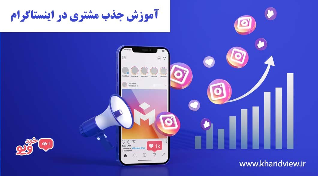 آموزش جذب مشتری در اینستاگرام