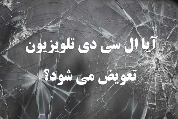 آیا ال سی دی تلویزیون تعویض میشود؟ images 1697697471 6530cebfe81f0 - آیا ال سی دی تلویزیون تعویض میشود؟