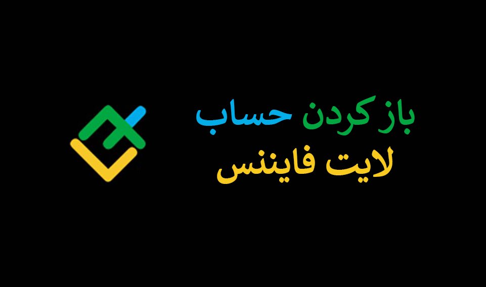  روش باز کردن حساب سنتی لایت فارکس