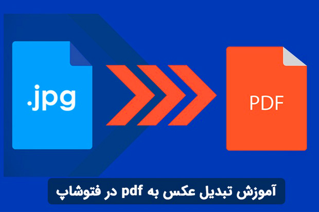 آموزش تبدیل عکس در فتوشاپ