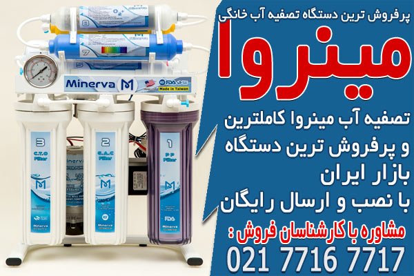 پرفروش ترین برندهای دستگاه تصفیه آب خانگی در ایران