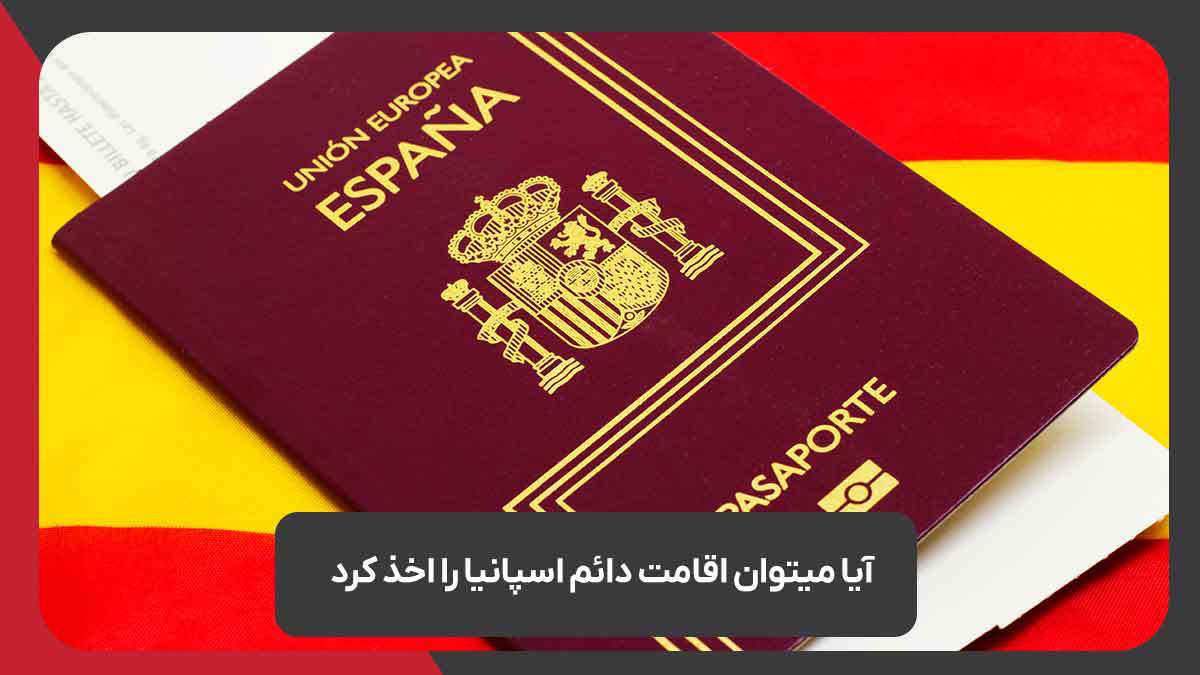 آیا میتوان اقامت دائم اسپانیا را اخذ کرد؟
