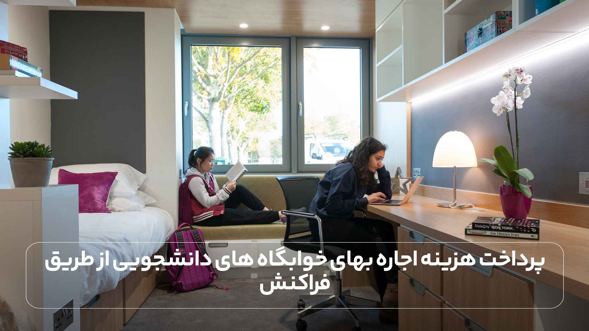 پرداخت هزینه اجاره بهای خوابگاههای دانشجویی از طریق farakonesh