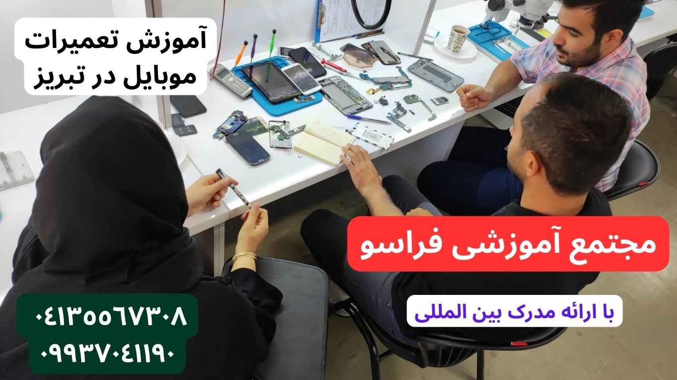اموزش تعمیرات موبایل در تبریز