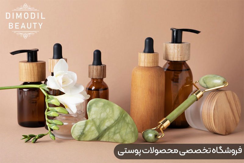 فروشگاه تخصصی محصولات پوستی دیمودیل