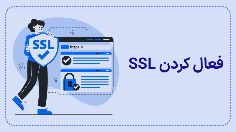 مزایای فعال سازی ssl در سایت چیست؟