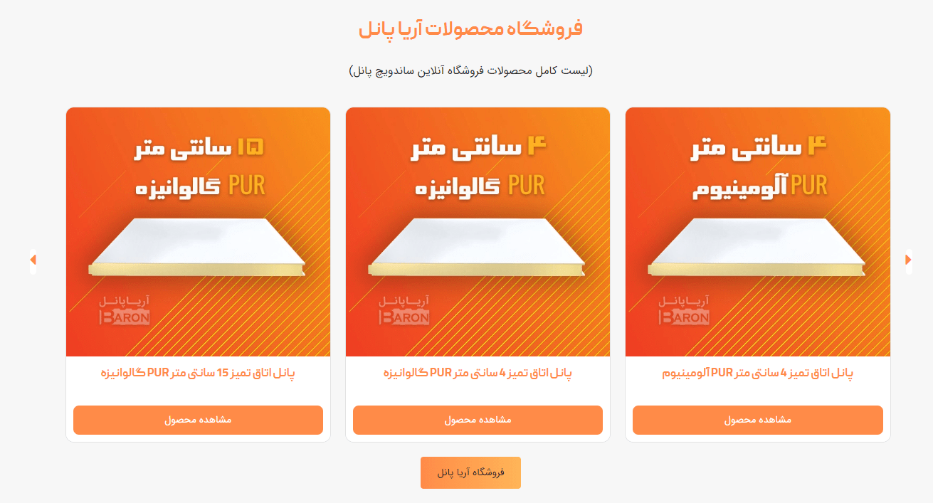 اولین فروشگاه اینترنتی ساندویچ پانل در ایران