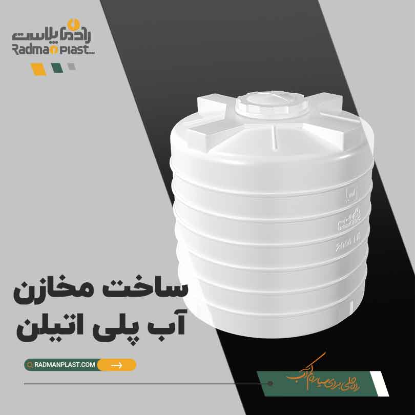 تولید مخازن پلی اتیلن ذخیره آب | رادمان پلاست
