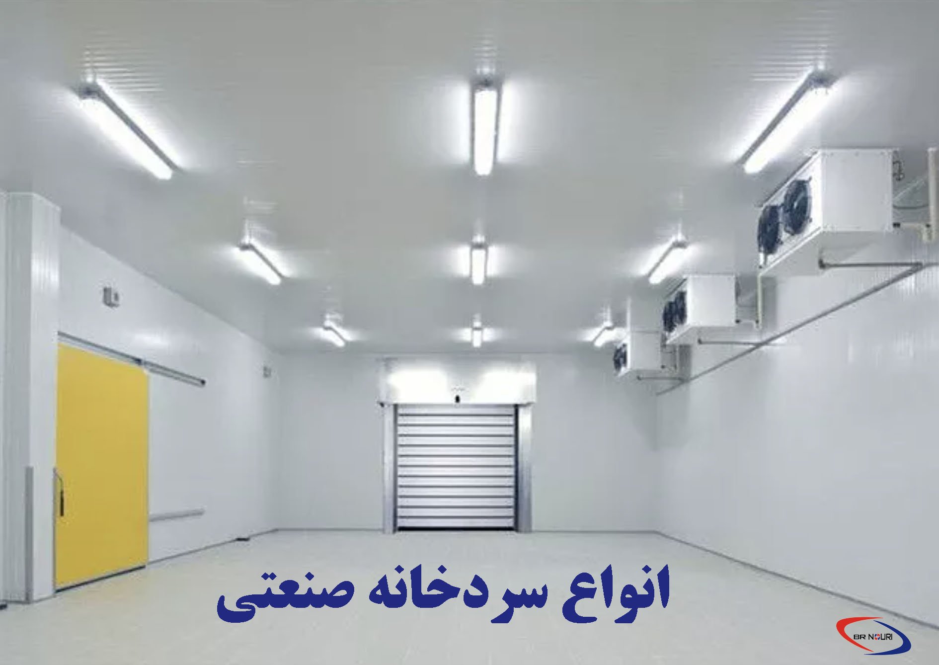 انواع سردخانه