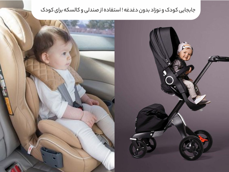 جابه‌جایی کودک و نوزاد بدون دغدغه! استفاده از صندلی و کالسکه برای کودک