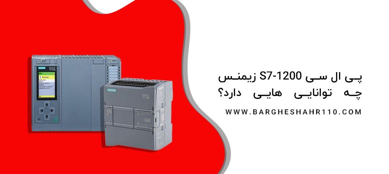 پی ال سی S7-1200 زیمنس چه توانایی هایی دارد؟