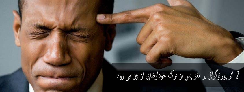 آیا اثر پورنوگرافی بر مغز پس از ترک خودارضایی از بین می رود