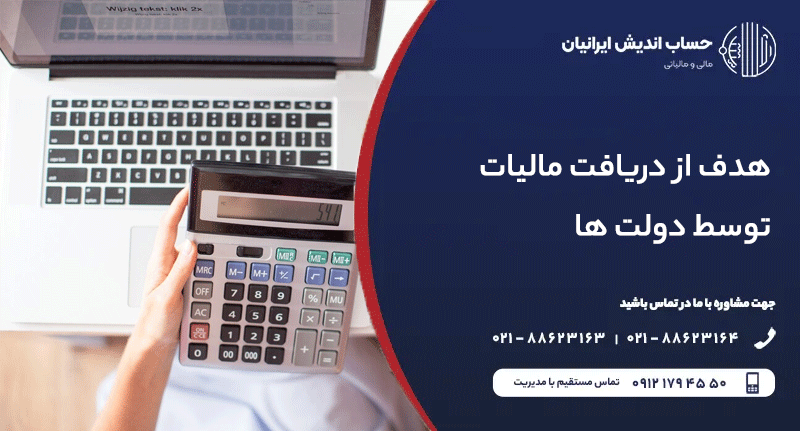 هدف از دریافت مالیات توسط دولت ها