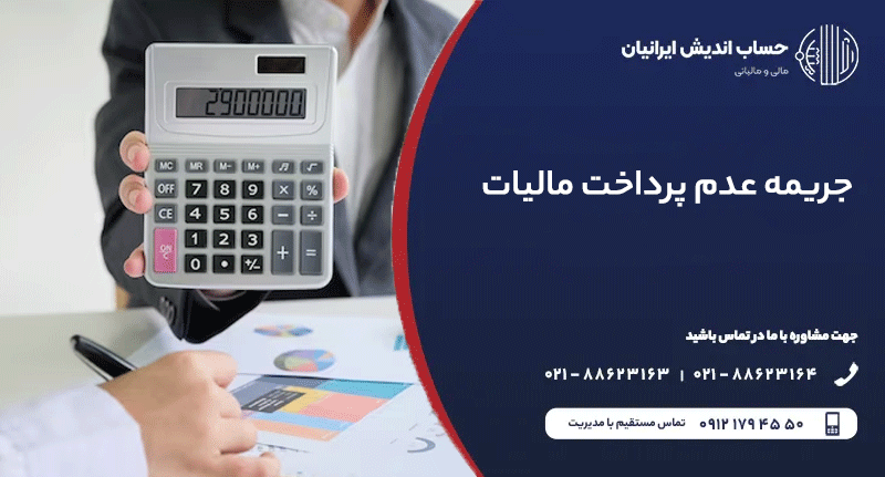 جریمه عدم پرداخت مالیات