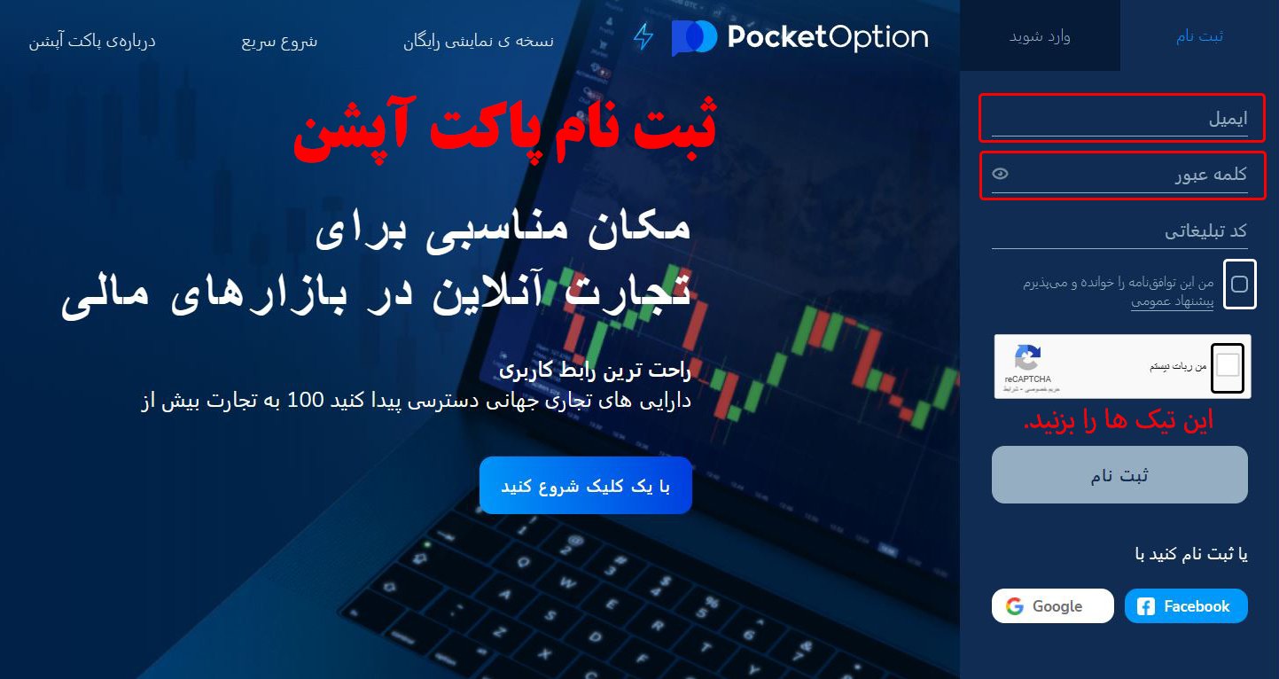 ثبت نام در بروکر پاکت آپشن PocketOption