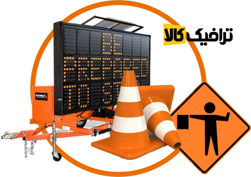 انواع تجهیزات ترافیکی