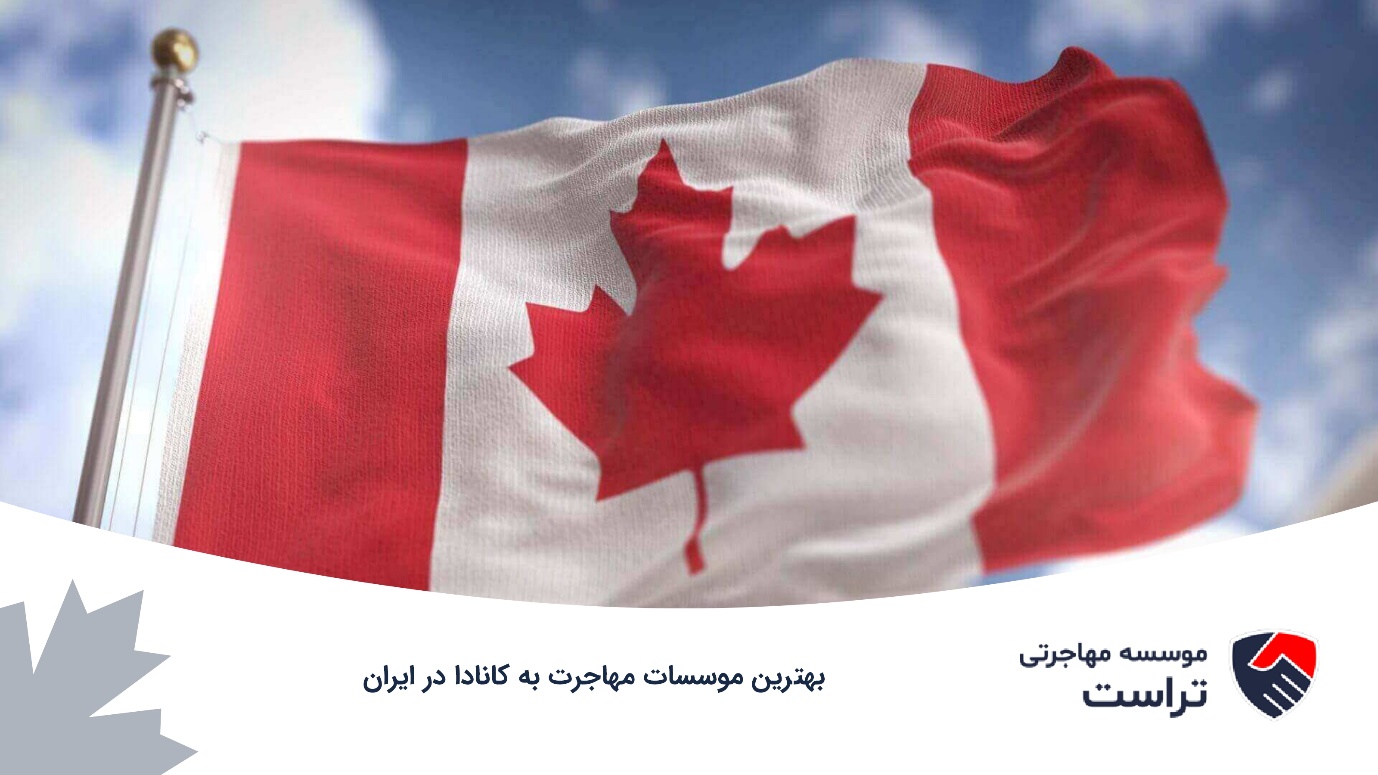 انتخاب بهترین موسسه مهاجرت به کانادا: چه چیزهایی باید بدانید؟