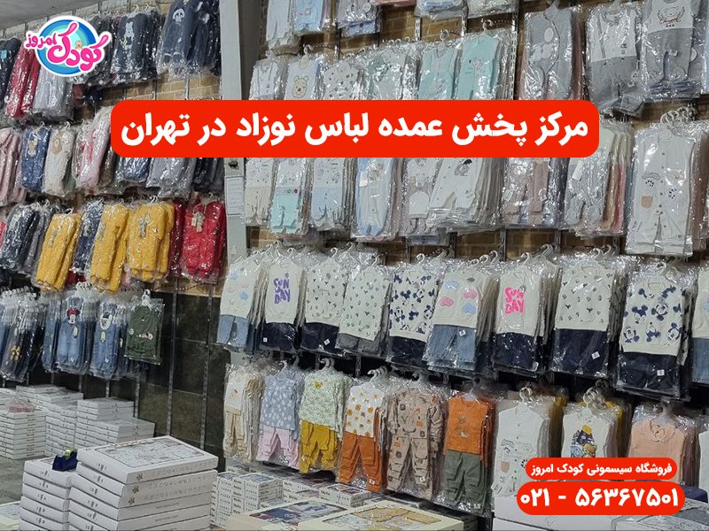 پخش عمده لباس نوزاد در تهران