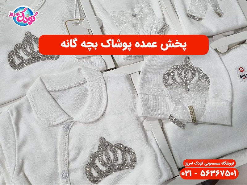 خرید لباس نوزادی عمده از تهران