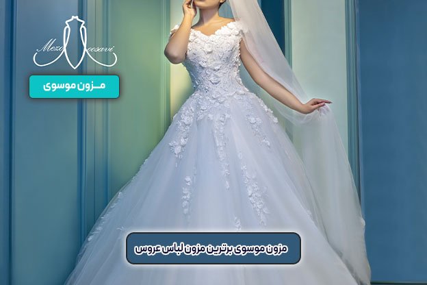لباس عروس پرنسسی | مزون موسوی
