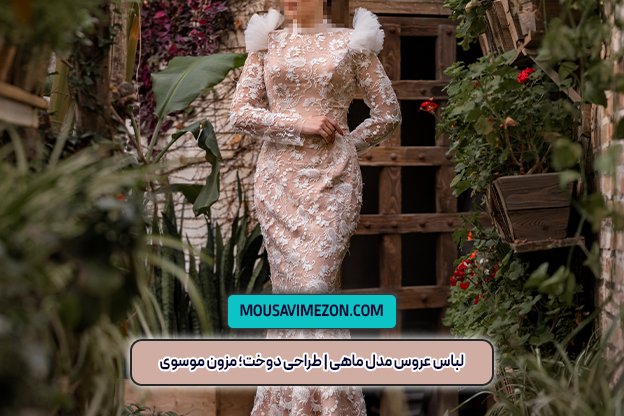 مزون موسوی | لباس عروس مدل ماهی