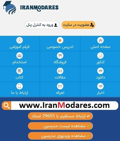 (سایت و مرجع انتخاب معلم خصوصی ایران مدرس)