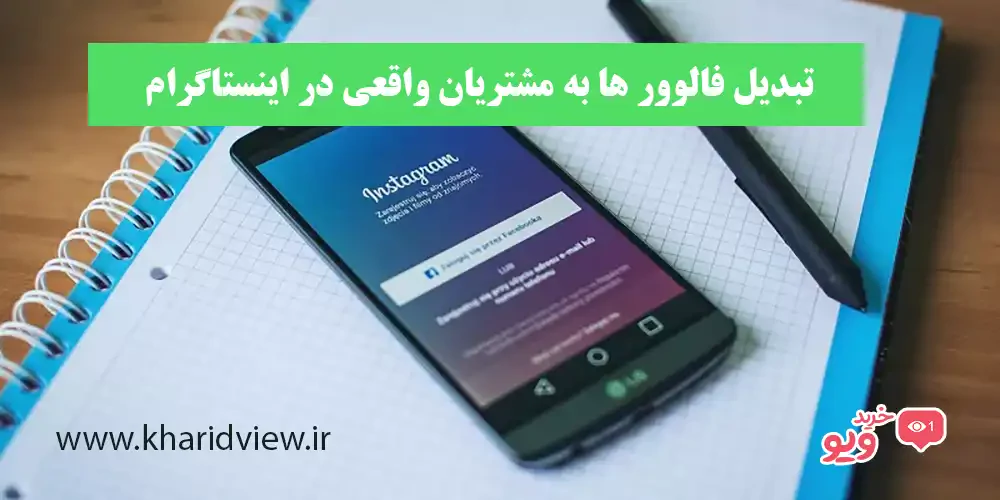 تبدیل فالوور ها به مشتریان واقعی در اینستاگرام