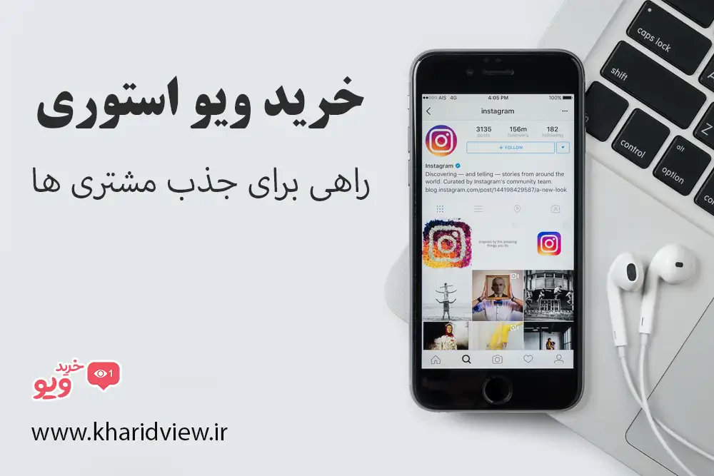 خرید ویو استوری اینستاگرام؛ راهی برای جذب مشتری ها