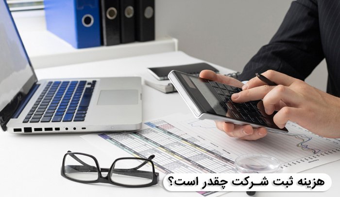 ثبت شرکت اینترنتی چقدر هزینه دارد؟ از کجا شروع کنیم