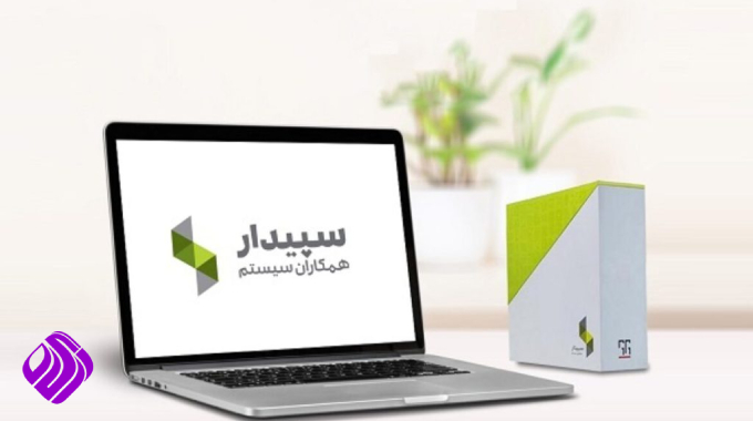 نرم افزار سپیدار با تخفیف ویژه