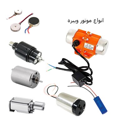 تفاوت موتور ویبره گرد و موتور ویبره صنعتی و معمولی
