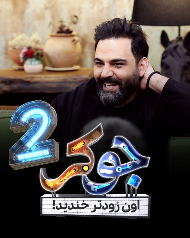 سریال جوکر 2